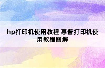 hp打印机使用教程 惠普打印机使用教程图解